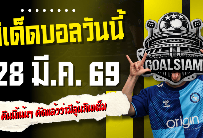 ทีเด็ดบอลวันนี้ 28 มี.ค. 69 เปิดโพย 4 ตัวน่าเดินตาม คืนนี้เน้นๆ คัดแล้วว่ามีลุ้นกินเต็ม ใครหาคู่เด็ดรีบเข้ามาดู