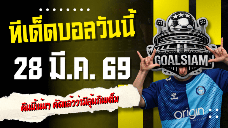 ทีเด็ดบอลวันนี้ 28 มี.ค. 69 เปิดโพย 4 ตัวน่าเดินตาม คืนนี้เน้นๆ คัดแล้วว่ามีลุ้นกินเต็ม ใครหาคู่เด็ดรีบเข้ามาดู