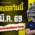 ทีเด็ดบอลวันนี้ 29 มีนาคม 2569 โพยเด็ด 4 คู่เน้น ๆ ค่ำนี้ใครอยากตามบิลสวย รีบเข้ามาดูของ GOALSIAM ก่อนราคาขยับ