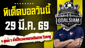 ทีเด็ดบอลวันนี้ 29 มีนาคม 2569 โพยเด็ด 4 คู่เน้น ๆ ค่ำนี้ใครอยากตามบิลสวย รีบเข้ามาดูของ GOALSIAM ก่อนราคาขยับ
