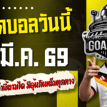 ทีเด็ดบอลวันนี้ 30 มีนาคม 2569 เปิดโพย 4 คู่เน้นๆ ค่ำนี้ตามได้ มีลุ้นกินเต็มทุกทาง