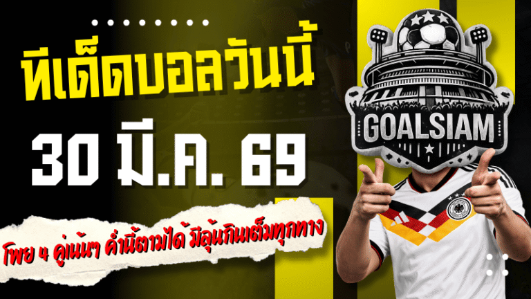 ทีเด็ดบอลวันนี้ 30 มีนาคม 2569 เปิดโพย 4 คู่เน้นๆ ค่ำนี้ตามได้ มีลุ้นกินเต็มทุกทาง
