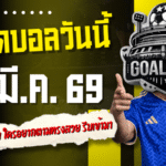 ทีเด็ดบอลวันนี้ 31 มีนาคม 2569 เปิดโพย 4 คู่เด็ดคืนชี้ชะตา ใครอยากตามทรงสวย รีบเข้ามาดูแล้วจัดให้ไว