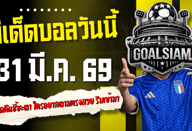 ทีเด็ดบอลวันนี้ 31 มีนาคม 2569 เปิดโพย 4 คู่เด็ดคืนชี้ชะตา ใครอยากตามทรงสวย รีบเข้ามาดูแล้วจัดให้ไว