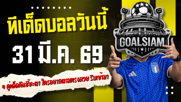 ทีเด็ดบอลวันนี้ 31 มีนาคม 2569 เปิดโพย 4 คู่เด็ดคืนชี้ชะตา ใครอยากตามทรงสวย รีบเข้ามาดูแล้วจัดให้ไว