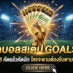 ทีเด็ดบอลสเต็ป 24/03/2026 โพยเน้นๆ คัดแล้วคัดอีก ใครจะตามต้องรีบตามก่อนราคาไหล GOALSIAM จัดให้แบบเข้าเป้าทุกบิล