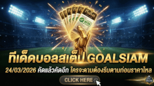 ทีเด็ดบอลสเต็ป 24/03/2026 โพยเน้นๆ คัดแล้วคัดอีก ใครจะตามต้องรีบตามก่อนราคาไหล GOALSIAM จัดให้แบบเข้าเป้าทุกบิล