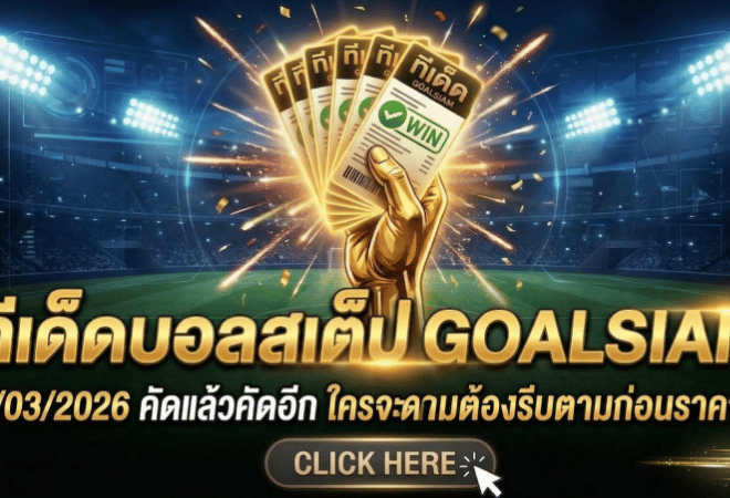 ทีเด็ดบอลสเต็ป 24/03/2026 โพยเน้นๆ คัดแล้วคัดอีก ใครจะตามต้องรีบตามก่อนราคาไหล GOALSIAM จัดให้แบบเข้าเป้าทุกบิล