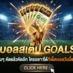 ทีเด็ดบอลสเต็ป 25 มีนาคม 2569 โพยเน้นๆ คัดแล้วคัดอีก ใครอยากได้ทีเด็ดบอลวันนี้แบบมีทรง รีบตาม GOALSIAM ก่อนราคาขยับ