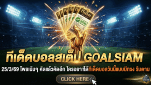 ทีเด็ดบอลสเต็ป 25 มีนาคม 2569 โพยเน้นๆ คัดแล้วคัดอีก ใครอยากได้ทีเด็ดบอลวันนี้แบบมีทรง รีบตาม GOALSIAM ก่อนราคาขยับ