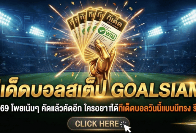 ทีเด็ดบอลสเต็ป 25 มีนาคม 2569 โพยเน้นๆ คัดแล้วคัดอีก ใครอยากได้ทีเด็ดบอลวันนี้แบบมีทรง รีบตาม GOALSIAM ก่อนราคาขยับ