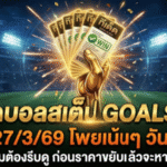 ทีเด็ดบอลสเต็ป 27 มีนาคม 2569 โพยเน้นๆ วันนี้ใครจะตามต้องรีบดู ก่อนราคาขยับแล้วจะหาว่า GOALSIAM ไม่เตือน