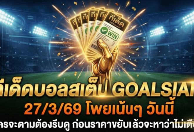 ทีเด็ดบอลสเต็ป 27 มีนาคม 2569 โพยเน้นๆ วันนี้ใครจะตามต้องรีบดู ก่อนราคาขยับแล้วจะหาว่า GOALSIAM ไม่เตือน