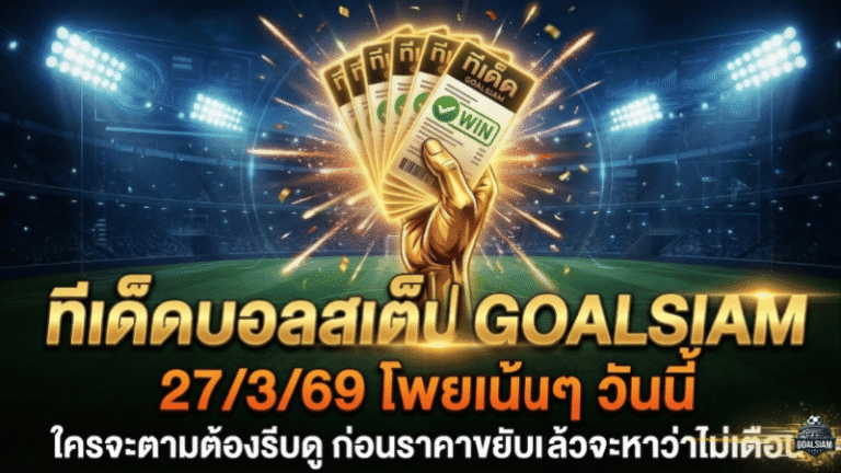 ทีเด็ดบอลสเต็ป 27 มีนาคม 2569 โพยเน้นๆ วันนี้ใครจะตามต้องรีบดู ก่อนราคาขยับแล้วจะหาว่า GOALSIAM ไม่เตือน