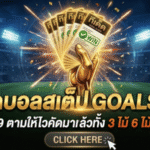 ทีเด็ดบอลสเต็ป 28 มีนาคม 2569 จัดโพยเน้นๆ วันนี้ตามให้ไว GOALSIAM คัดมาแล้วทั้ง 3 ไม้และ 6 ไม้ ลุ้นกินเต็มแบบไม่ต้องคิดเยอะ