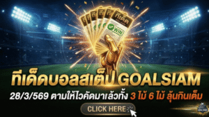 ทีเด็ดบอลสเต็ป 28 มีนาคม 2569 จัดโพยเน้นๆ วันนี้ตามให้ไว GOALSIAM คัดมาแล้วทั้ง 3 ไม้และ 6 ไม้ ลุ้นกินเต็มแบบไม่ต้องคิดเยอะ