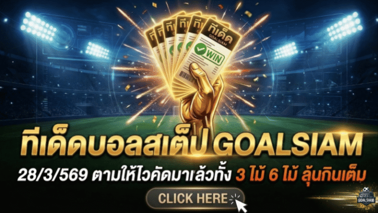 ทีเด็ดบอลสเต็ป 28 มีนาคม 2569 จัดโพยเน้นๆ วันนี้ตามให้ไว GOALSIAM คัดมาแล้วทั้ง 3 ไม้และ 6 ไม้ ลุ้นกินเต็มแบบไม่ต้องคิดเยอะ