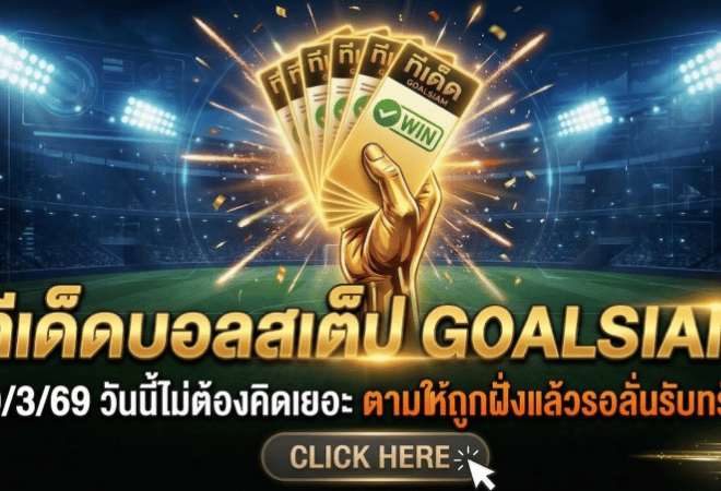 ทีเด็ดบอลสเต็ป 30 มีนาคม 2569 โพยคัดเน้นๆ วันนี้ไม่ต้องคิดเยอะ ตามให้ถูกฝั่งแล้วรอลั่นรับทรัพย์