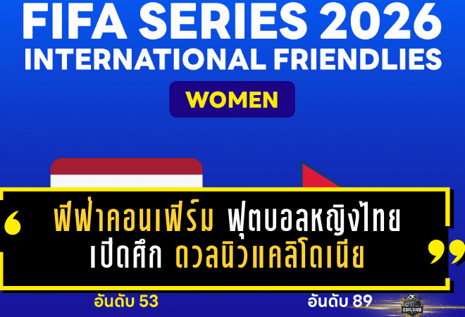 ฟีฟ่าคอนเฟิร์มแล้ว! ฟุตบอลหญิงทีมชาติไทยเปิดศึก FIFA Series 2026 ดวลนิวแคลิโดเนีย 12 เม.ย. ที่ราชบุรี ลุ้นชิงแชมป์ต่อหน้าแฟนบอล