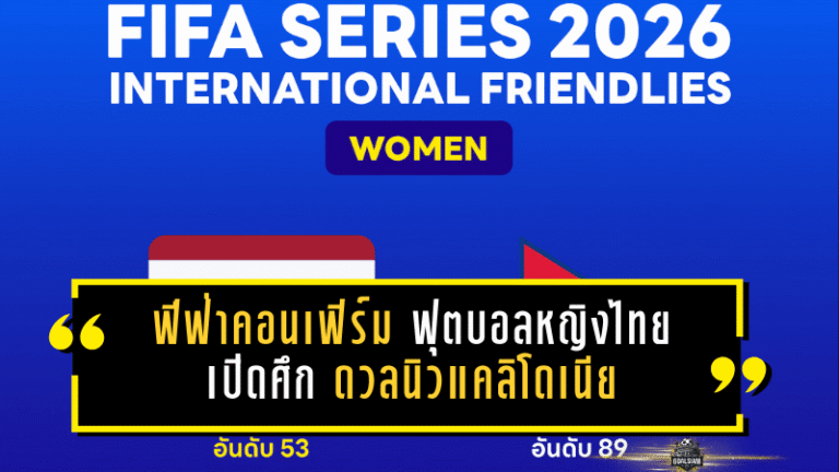 ฟีฟ่าคอนเฟิร์มแล้ว! ฟุตบอลหญิงทีมชาติไทยเปิดศึก FIFA Series 2026 ดวลนิวแคลิโดเนีย 12 เม.ย. ที่ราชบุรี ลุ้นชิงแชมป์ต่อหน้าแฟนบอล