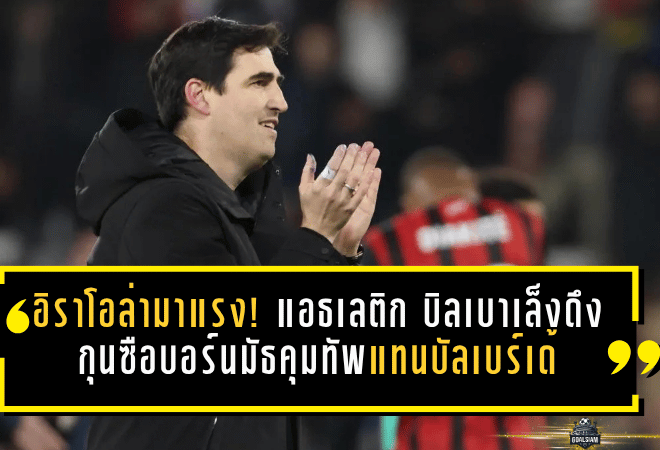 อิราโอล่ามาแรง! แอธเลติก บิลเบาเล็งดึงกุนซือบอร์นมัธคุมทัพแทนบัลเบร์เด้ซัมเมอร์นี้