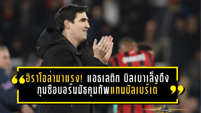อิราโอล่ามาแรง! แอธเลติก บิลเบาเล็งดึงกุนซือบอร์นมัธคุมทัพแทนบัลเบร์เด้ซัมเมอร์นี้