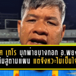 โปลิศ เทโร บุกพ่ายบางกอก 0-1 “อ.พยงค์” ชี้ทีมสู้ตามแผน แต่จังหวะชี้ขาดไม่เป็นใจ