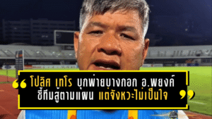 โปลิศ เทโร บุกพ่ายบางกอก 0-1 “อ.พยงค์” ชี้ทีมสู้ตามแผน แต่จังหวะชี้ขาดไม่เป็นใจ