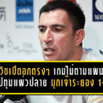 วูโยวิชเปิดอกตรงๆ เกมไม่ตามแผน! บีจีปทุมแผ่วปลาย บุกเจ๊าระยอง 1-1 แบบมีเงื่อนไขบีบคั้น