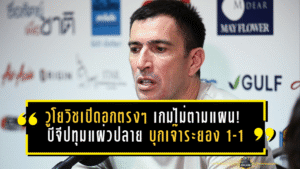 วูโยวิชเปิดอกตรงๆ เกมไม่ตามแผน! บีจีปทุมแผ่วปลาย บุกเจ๊าระยอง 1-1 แบบมีเงื่อนไขบีบคั้น