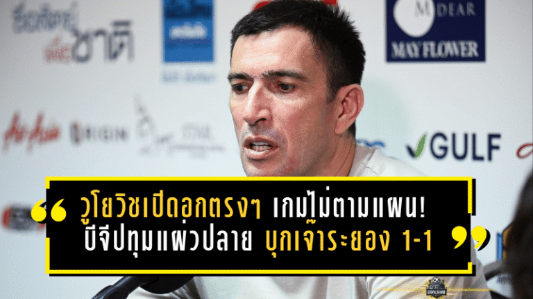 วูโยวิชเปิดอกตรงๆ เกมไม่ตามแผน! บีจีปทุมแผ่วปลาย บุกเจ๊าระยอง 1-1 แบบมีเงื่อนไขบีบคั้น