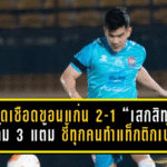 ตราดบุกเชือดขอนแก่น 2-1! “เสกสิทธิ์” ปลื้ม 3 แต้ม ชี้ทุกคนทำแท็กติกเป๊ะ แม้โปรแกรมถี่ก็ยังทดแทนกันได้