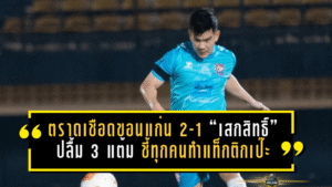 ตราดบุกเชือดขอนแก่น 2-1! “เสกสิทธิ์” ปลื้ม 3 แต้ม ชี้ทุกคนทำแท็กติกเป๊ะ แม้โปรแกรมถี่ก็ยังทดแทนกันได้