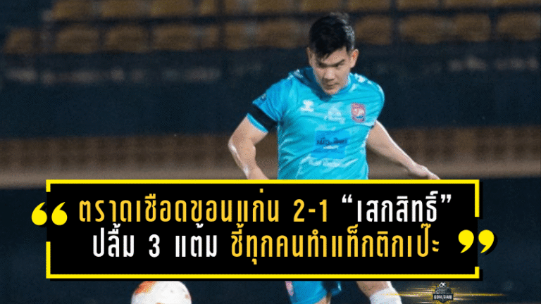 ตราดบุกเชือดขอนแก่น 2-1! “เสกสิทธิ์” ปลื้ม 3 แต้ม ชี้ทุกคนทำแท็กติกเป๊ะ แม้โปรแกรมถี่ก็ยังทดแทนกันได้