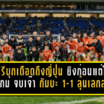 ราชบุรีบุกเดือดถึงญี่ปุ่น! “ราชันมังกร” ยิงก่อนแต่โดนท้ายเกม จบเจ๊า กัมบะ 1-1 ลุ้นต่อเลกสองในบ้าน