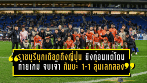 ราชบุรีบุกเดือดถึงญี่ปุ่น! “ราชันมังกร” ยิงก่อนแต่โดนท้ายเกม จบเจ๊า กัมบะ 1-1 ลุ้นต่อเลกสองในบ้าน