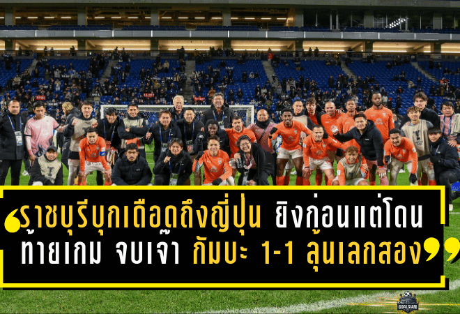 ราชบุรีบุกเดือดถึงญี่ปุ่น! “ราชันมังกร” ยิงก่อนแต่โดนท้ายเกม จบเจ๊า กัมบะ 1-1 ลุ้นต่อเลกสองในบ้าน