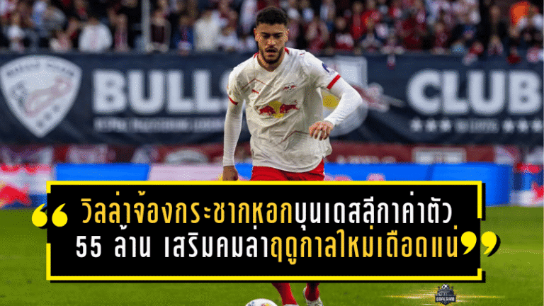 วิลล่าจ้องกระชากหอกบุนเดสลีกาค่าตัว 55 ล้านยูโร เสริมคมล่าฤดูกาลใหม่ ตลาดนี้มีเดือดแน่