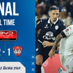 ผลบอลสด : บุรีรัมย์ 2-1 เมืองทอง เกมนี้ของจริงไม่ต้องพูดเยอะ บ้านผลบอลชี้ชัด ปราสาทสายฟ้าจ่อแชมป์เต็มที