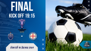 ผลบอลสด เอเอฟซี แชมเปี้ยนส์ ลีก อีลิท ถ่ายทอดสด บุรีรัมย์ ยูไนเต็ด พบกับ เมลเบิร์น ซิตี้