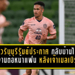 แนวรับบุรีรัมย์ประกาศกร้าว “กลับบ้านไปปิดงานต่อหน้าแฟนเรา” หลังบุกเจ๊าเมลเบิร์น 1-1 ศึก ACL