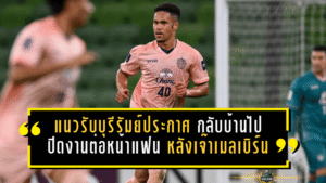 แนวรับบุรีรัมย์ประกาศกร้าว “กลับบ้านไปปิดงานต่อหน้าแฟนเรา” หลังบุกเจ๊าเมลเบิร์น 1-1 ศึก ACL