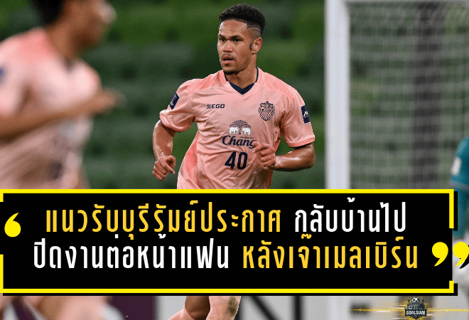 แนวรับบุรีรัมย์ประกาศกร้าว “กลับบ้านไปปิดงานต่อหน้าแฟนเรา” หลังบุกเจ๊าเมลเบิร์น 1-1 ศึก ACL