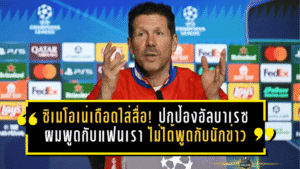 ซิเมโอเน่เดือดใส่สื่อ! ปกป้องอัลบาเรซกลางกระแสย้ายทีม ลั่นชัด “ผมพูดกับแฟนเรา ไม่ได้พูดกับนักข่าว”