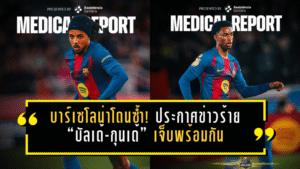 บาร์เซโลน่าโดนซ้ำ! ประกาศข่าวร้าย “บัลเด้-กุนเด้” เจ็บพร้อมกัน หลังเกมอัดแอต.มาดริด 3-0
