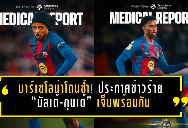 บาร์เซโลน่าโดนซ้ำ! ประกาศข่าวร้าย “บัลเด้-กุนเด้” เจ็บพร้อมกัน หลังเกมอัดแอต.มาดริด 3-0
