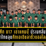 ช้างศึก U17 เข้าแคมป์เดือด! ปรเมศลั่นฟิตพร้อม พาไทยลุยศึกเอเชียล่าตั๋วบอลโลก