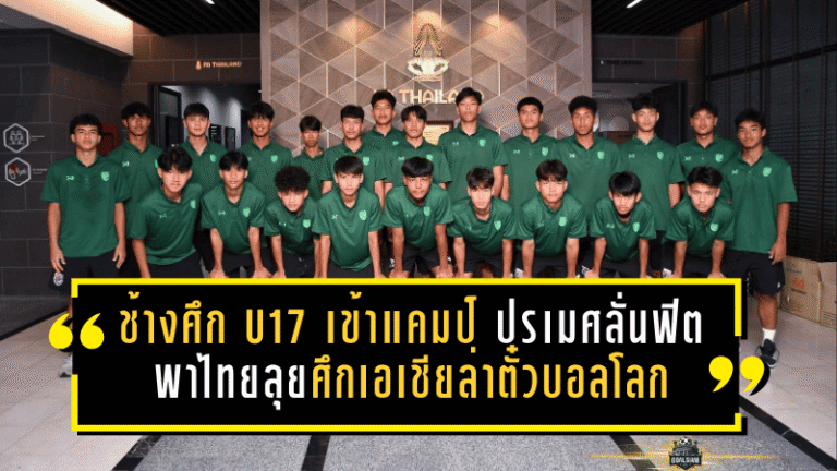 ช้างศึก U17 เข้าแคมป์เดือด! ปรเมศลั่นฟิตพร้อม พาไทยลุยศึกเอเชียล่าตั๋วบอลโลก