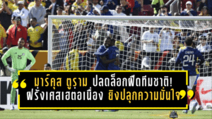 มาร์คุส ตูราม ปลดล็อกฝืดทีมชาติ! ฝรั่งเศสเฮต่อเนื่อง หลังดาวยิงงูใหญ่ยิงปลุกความมั่นใจในรอบ 17 นัด