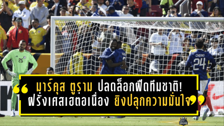 มาร์คุส ตูราม ปลดล็อกฝืดทีมชาติ! ฝรั่งเศสเฮต่อเนื่อง หลังดาวยิงงูใหญ่ยิงปลุกความมั่นใจในรอบ 17 นัด